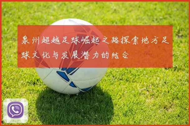 泉州超越足球崛起之路探索地方足球文化与发展潜力的结合